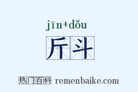斤斗是什么意思的图片